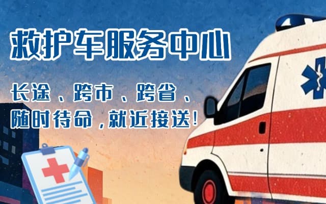 永修救护车出租